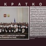 Четверо белорецких студентов удостоены стипендии Главы Башкортостана.mp4_snapshot_00.02_[2023.11.09_09.13.20]