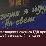 ГДК приглашает зрителей на большой эстрадный концерт «Сегодня я иду на свет».mp4_snapshot_00.02_[2023.11.18_09.19.29]