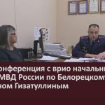 Пресс-конференция с врио начальника Отдела МВД России по Белорецкому району Вильданом Гизатуллиным.mp4_snapshot_00.01_[2023.11.11_08.57.03]