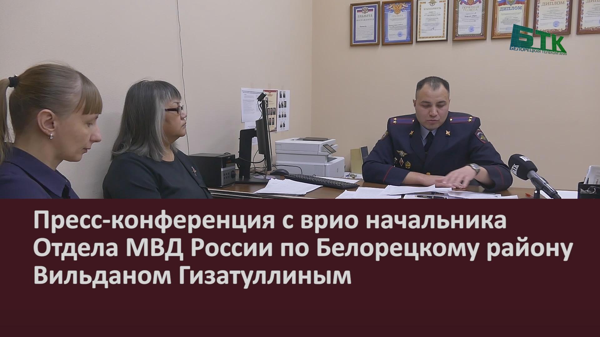 Пресс-конференция с врио начальника Отдела МВД России по Белорецкому району  Вильданом Гизатуллиным - Новости Белорецка на русском языке - Белорецкая  телекомпания