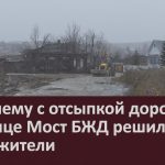 Проблему с отсыпкой дороги на улице Мост БЖД решили сами жители.mp4_snapshot_00.02_[2023.11.22_09.24.23]