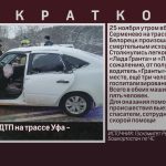 Смертельное ДТП на трассе Уфа — Белорецк.mp4_snapshot_00.01_[2023.11.25_15.40.35]