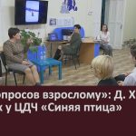 «Сто вопросов взрослому» Д. Хамзина в гостях у ЦДЧ «Синяя птица».mp4_snapshot_00.02_[2023.11.01_09.06.42]