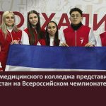 Студенты медицинского колледжа представили Башкортостан на Всероссийском чемпионате в Москве.mp4_snapshot_00.02_[2023.11.22_09.24.13]