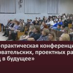 Учебно-практическая конференция исследовательских, проектных работ «Взгляд в будущее».mp4_snapshot_00.02_[2023.11.30_09.24.22]