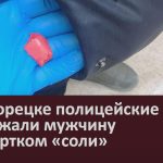 В Белорецке полицейские задержали мужчину со свёртком «соли».mp4_snapshot_00.02_[2023.11.25_09.34.39]