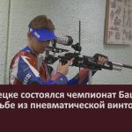 В Белорецке состоялся чемпионат Башкирии по стрельбе из пневматической винтовки.mp4_snapshot_00.01_[2023.11.29_09.03.59]