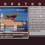 В Уфе состоится встреча с земляками «Белоречане – мы вместе!».mp4_snapshot_00.01_[2023.11.15_09.09.35]