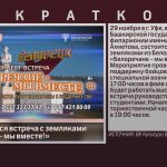 В Уфе состоится встреча с земляками «Белоречане – мы вместе!».mp4_snapshot_00.01_[2023.11.28_09.09.22]