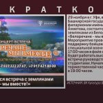 В Уфе состоится встреча с земляками «Белоречане – мы вместе!».mp4_snapshot_00.07_[2023.11.16_08.54.49]