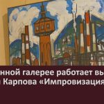 В картинной галерее работает выставка Георгия Карпова «Импровизация».mp4_snapshot_00.03_[2023.11.22_09.23.42]