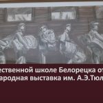 В художественной школе Белорецка открылась Международная выставка им. А.Э.Тюлькина.mp4_snapshot_00.02_[2023.11.13_08.37.46]