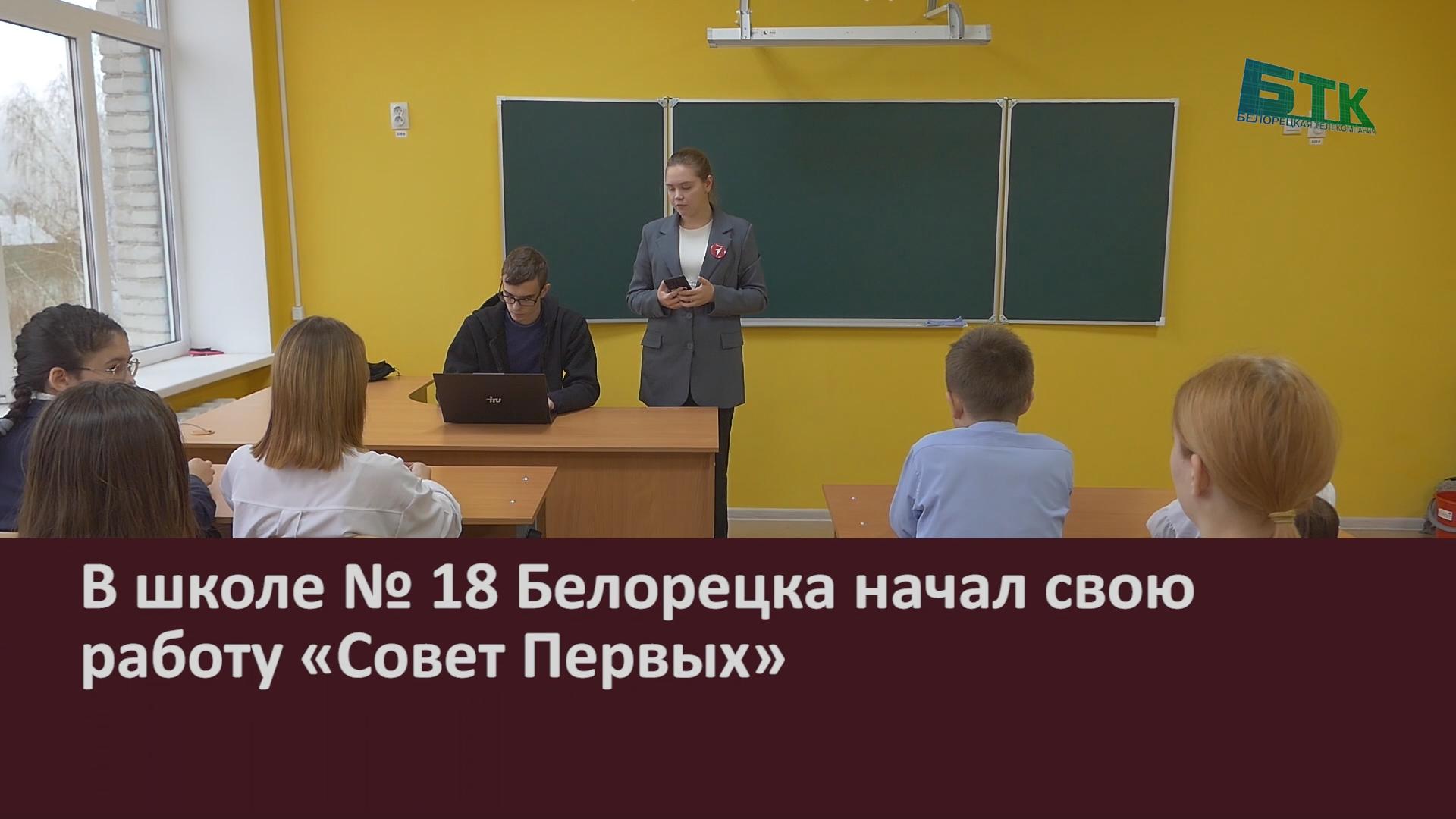 В школе № 18 Белорецка начал свою работу «Совет Первых» - Новости Белорецка  на русском языке - Белорецкая телекомпания