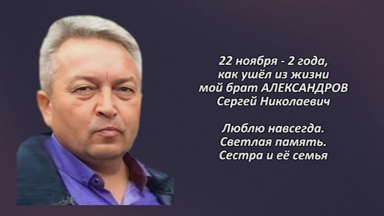 Памяти АЛЕКСАНДРОВА Сергея Николаевича - Вспомним - Белорецкая телекомпания