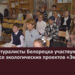 Юные натуралисты Белорецка участвуют в конкурсе экологических проектов «Эко-ШкИБ».mp4_snapshot_00.02_[2023.11.01_09.05.41]