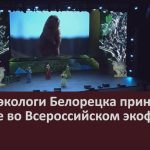 Юные экологи Белорецка приняли участие во Всероссийском экофоруме.mp4_snapshot_00.02_[2023.11.06_08.46.43]