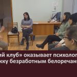 «Женский клуб» оказывает психологическую поддержку безработным белоречанкам.mp4_snapshot_00.02_[2023.11.16_09.17.28]