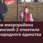 Жители микрорайона Заматинский-2 отметили День народного единства.mp4_snapshot_00.02_[2023.11.09_09.21.15]