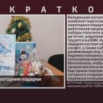 БМК дарит новогодние подарки.mp4_snapshot_00.01_[2023.12.23_10.23.37]