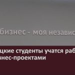 Белорецкие студенты учатся работать над бизнес-проектами.mp4_snapshot_00.02_[2023.12.04_09.10.37]