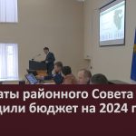 Депутаты районного Совета утвердили бюджет на 2024 году.mp4_snapshot_00.01_[2023.12.23_10.26.01]