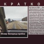 На трассе Уфа-Инзер-Белорецк пробки из фур.mp4_snapshot_00.01_[2023.12.23_10.24.38]