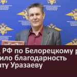 ОМВД РФ по Белорецкому району выразило благодарность Сагадату Уразаеву.mp4_snapshot_00.02_[2023.12.30_09.20.51]