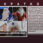 Объявлен фотоконкурс «ДВОЙНИК ДЕДА МОРОЗА».mp4_snapshot_00.01_[2023.12.14_08.55.16]