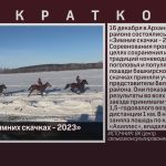 Победа на «Зимних скачках — 2023».mp4_snapshot_00.03_[2023.12.23_10.24.16]