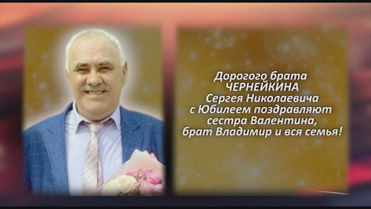 Поздравляем с юбилеем Иванова Сергея Николаевича!