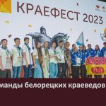 Успех команды белорецких краеведов в Москве.mp4_snapshot_00.02_[2023.12.13_11.00.49]