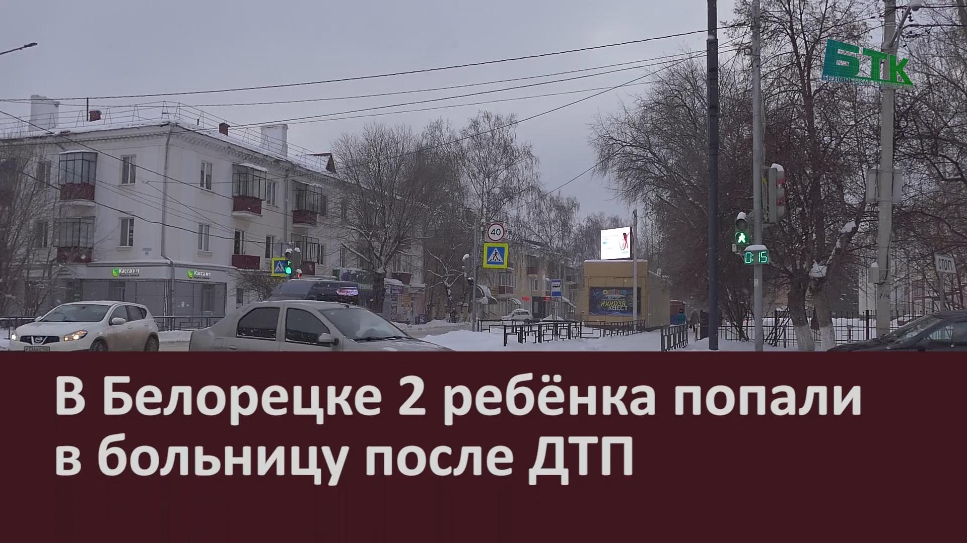 В Белорецке 2 ребёнка попали в больницу после ДТП - Новости Белорецка на  русском языке - Белорецкая телекомпания