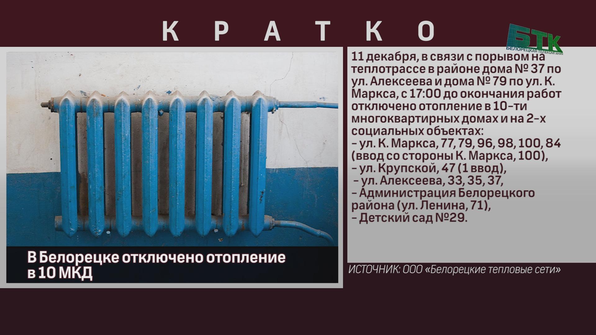 В Белорецке отключено отопление в 10 МКД - Новости Белорецка на русском  языке - Белорецкая телекомпания