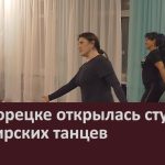 В Белорецке открылась студия башкирских танцев.mp4_snapshot_00.02_[2023.12.07_09.16.58]