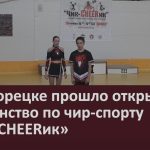 В Белорецке прошло открытое первенство по чир-спорту «Чик-CHEERик».mp4_snapshot_00.02_[2023.12.04_09.10.54]