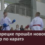 В Белорецке прошёл новогодний турнир по каратэ.mp4_snapshot_00.01_[2023.12.26_09.02.29]