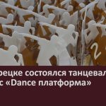 В Белорецке состоялся танцевальный конкурс «Dance платформа».mp4_snapshot_00.01_[2023.12.20_08.54.45]