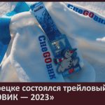 В Белорецке состоялся трейловый забег «СНЕGOВИК — 2023».mp4_snapshot_00.01_[2023.12.19_08.49.54]