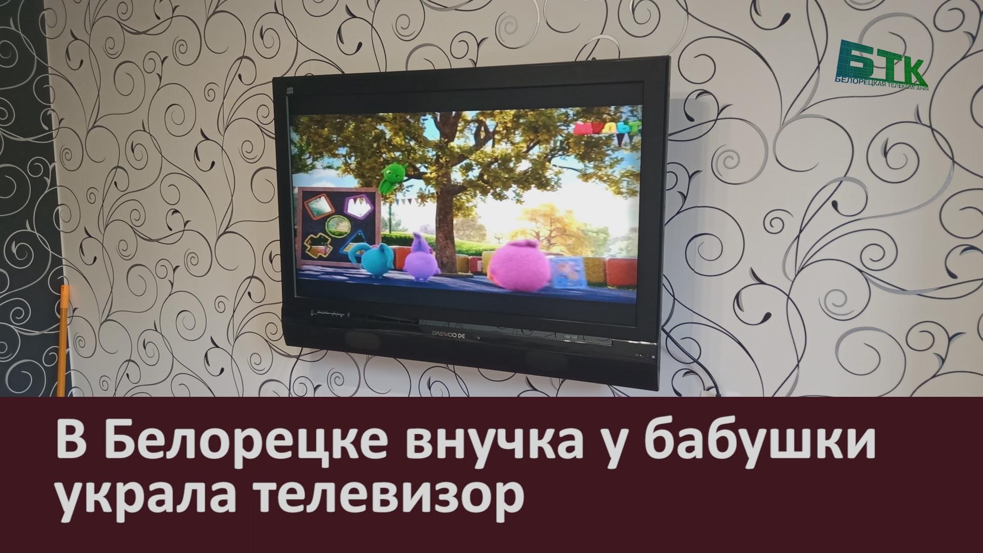 В Белорецке внучка у бабушки украла телевизор - Новости Белорецка на  русском языке - Белорецкая телекомпания