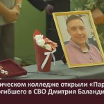 В педагогическом колледже открыли «Парту Героя» в честь погибшего в СВО Дмитрия Баландина.mp4_snapshot_00.02_[2023.12.19_08.50.26]