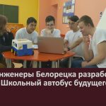 Юные инженеры Белорецка разработали проект Школьный автобус будущего.mp4_snapshot_00.01_[2023.12.14_08.55.50]
