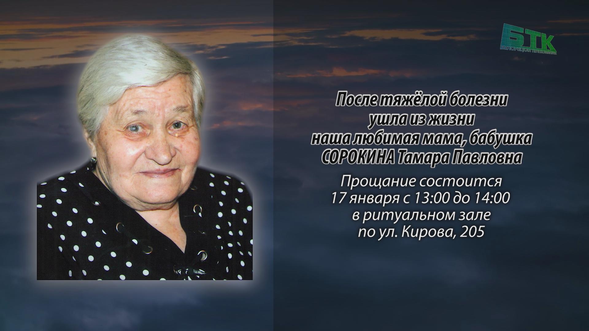 Ушла из жизни СОРОКИНА Тамара Павловна - Ритуальные объявления - Белорецкая  телекомпания