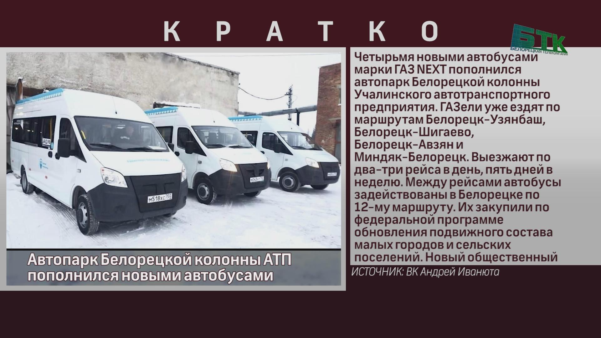 Автопарк Белорецкой колонны АТП пополнился новыми автобусами - Новости  Белорецка на русском языке - Белорецкая телекомпания