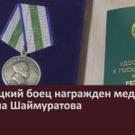Белорецкий боец награжден медалью генерала Шаймуратова.mp4_snapshot_00.02_[2024.01.31_08.47.47]