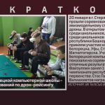 Команда белорецкой компьютерной школы — призёр соревнований по дрон-рейсингу.mp4_snapshot_00.02_[2024.01.24_08.56.50]