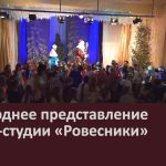 Новогоднее представление театра-студии «Ровесники».mp4_snapshot_00.01_[2024.01.04_13.37.00]