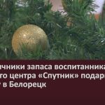 Пограничники запаса воспитанникам Узянского центра «Спутник» подарили поездку в Белорецк.mp4_snapshot_00.01_[2024.01.01_18.18.40]