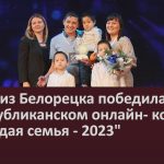Семья из Белорецка победила в республиканском онлайн — конкурсе Молодая-семья 2023.mp4_snapshot_00.01_[2024.01.07_13.50.41]