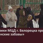 Сотрудники МЦД г. Белорецка провели «Крещенские забавы».mp4_snapshot_00.02_[2024.01.20_09.26.35]