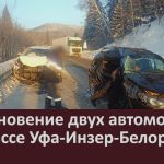 Столкновение двух автомобилей на трассе Уфа-Инзер-Белорецк.mp4_snapshot_00.03_[2024.01.20_09.29.12]